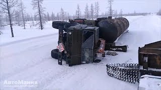 СЕВЕР ОШИБОК НЕ ПРОЩАЕТ  ЖЕСТЬ НА СУРОВЫХ ДОРОГАХ КРАЙНЕГО СЕВЕРА 8 [upl. by Maynord]