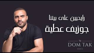 Joseph Attieh  Rayhin Ala Betna  جوزيف عطية  رايحيين على بيتنا [upl. by Esilrac54]