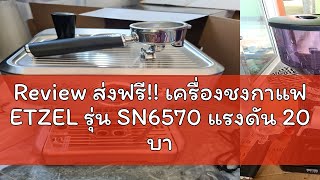 Review ส่งฟรี เครื่องชงกาแฟ ETZEL รุ่น SN6570 แรงดัน 20 บาร์ สำหรับเปิดร้าน 58mm กลั่นได้ทั้งชา แ [upl. by Dever206]