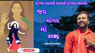 🙏 aavse aavse mogal aavse song 🚩 kirtidan gadhvi maa mogal song 🚩 maa mogal remix song  🙏 [upl. by Nadnerb]