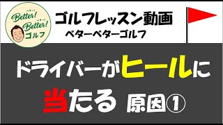 ドライバーがヒールに当たる原因① ゴルフ倶楽部大樹瀬戸 ゴルフ ゴルフ初心者 ゴルフレッスン ゴルフ男子 ゴルフスクール [upl. by Sauder]