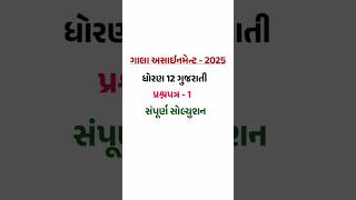 Std 12 Gujarati Gala Assignment Paper Solution 2025  Paper 1  std 12 gujarati gala paper 1 2025 [upl. by Gurolinick]