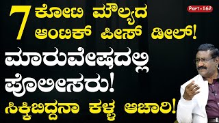 Ep162ಆಂಟಿಕ್ ಪೀಸ್ ಹೆಸರಲ್ಲಿ ಮೋಸ ಜಾಲ ಭೇದಿಸಲು ಪೊಲೀಸರ ಮಾಸ್ಟರ್‌ಪ್ಲಾನ್  J B RangaswamyGaurish Akki [upl. by Blondie]