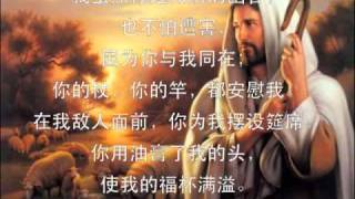 耶和华是爱 诗篇二十三篇 Lord is Love Psalms 23 [upl. by Akina]