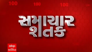 જુઓ આજના તમામ સમાચારો સમાચાર શતકમાં  Abp Asmita Live [upl. by Kassia]