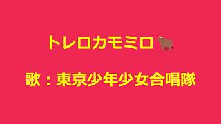 NHKみんなのうた トレロカモミロ 歌：東京少年少女合唱隊 [upl. by Mohandis]