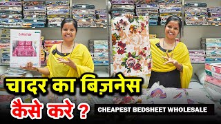 चादर का बिज़नेस कैसे करे  Cheapest Bedsheet Wholesaler Bedsheet Manufacturer Bedsheet Business [upl. by Burroughs]