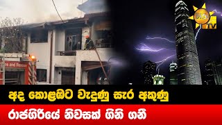 අද කොළඹට වැදුණු සැර අකුණු  රාජගිරියේ නිවසක් ගිනි ගනී  Hiru News [upl. by Julius]