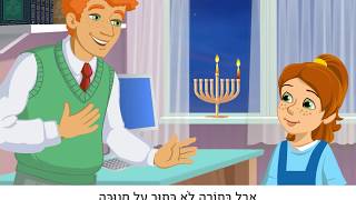 חנוכה  אייתלעם 4 [upl. by Ardnayek]