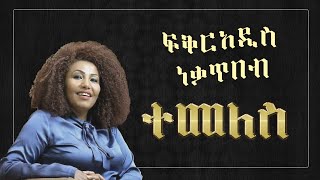 Fiker addis Nekatibeb  Temeles Lyrics ፍቅርአዲስ ነቃጥበብ  ተመለስ  Ethiopian Music Lyrics [upl. by Head723]