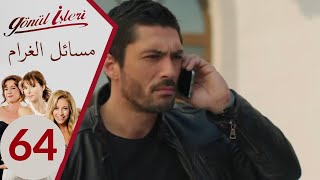 مسلسل مسائل الغرام  الحلقة 64 [upl. by Teloiv]