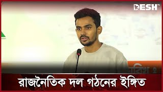 প্রশাসনকে দোসরমুক্ত করার হুঁশিয়ারি উপদেষ্টা আসিফ মাহমুদের  Asif Mahmud  News  Desh TV [upl. by Ahs]