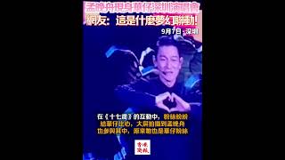 【孟晚舟現身華仔深圳演唱會 網友：這是什麼夢幻聯動】 [upl. by Brown]