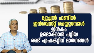 How to Earn While Investing in Mutual Funds  Earn Income from Mutual Funds [upl. by Mort]