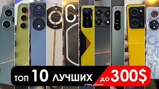 Что взять до 300 до 30000 РУБЛЕЙ  ТОП10 смартфонов в 2024 [upl. by Eenel851]