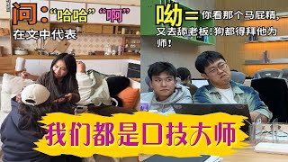 我們都是口技大師！ 維式委屈精神狀態良好抽象搞笑 內容過于真實 [upl. by Attemaj19]