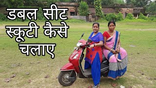 डबल सीट स्कूटी का बैलेन्स कैसे बनाए Double Sit Scooty kaise chalayeBest video for Double Sit [upl. by Sybille]