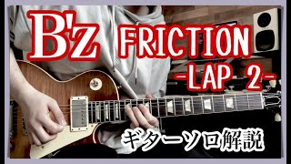 Bz『FRICTION LAP 2』ギターソロ TAB譜 有り [upl. by Aihsram768]