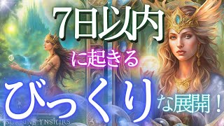 衝撃❕見てから７日以内に貴方に起きるびっくりする出来事とは？近未来リーディング✨当たる占い✨タロット オラクル 見た時がタイミング★もしかして視られてる？未来予知 人生 仕事 金運 恋愛 風菜 [upl. by Assinna530]