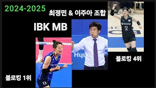 여자배구 20242025 IBK기업은행 미들블로커 최정민 amp 이주아 조합 [upl. by Niai445]