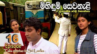 Mihidum Sewanali  මිහිදුම් සෙවනැළි  Episode 16  Sinhala Tele Drama  RK STUDIO [upl. by Derina737]