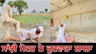 600 ਯੂਨਿਟ ਦੇ ਸਿਆਪੇ  ਜੱਟ ਨੇ ਕੁੱਟਿਆ ਲਾਲਾ  ਲਾਲੇ ਨੇ ਲਾਤੀ ਸਾਰੇ ਪਿੰਡ ਤੇ ਸਕੀਮ  New Punjabi Comedy 2022 [upl. by Arenat]