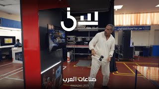 برنامج سين٢  صناعات العرب  الحلقة ٢ كاملة [upl. by Ciccia]