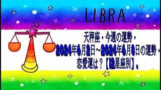 天秤座・今週の運勢・2024年6月2日～2024年6月8日の運勢・恋愛運は？【12星座別】 [upl. by Anem]