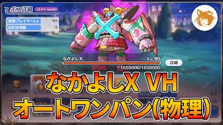 なかよしX VH 物理 オートワンパン Nakayoshi X Very Hard Auto Physical OTK【プリコネRPrincess Connect Redive】 [upl. by Pearle]