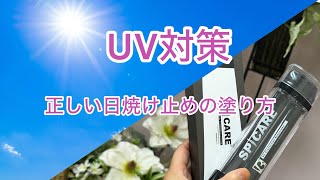 夏の日焼け対策！日焼け止めの正しい塗り方。V3 プロテクションサンスクリーンampV3ファンデーション！ [upl. by Inaboy]