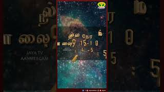 நல்ல நேரம்  08112024  NALLA NERAM  JayaTv Aanmegam [upl. by Mak474]