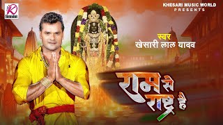 Ram Se Rashtra Hai  Khesari Lal Yadav का राम भजन  राम से राष्ट्र है  Latest Ram Mandir Song 2024 [upl. by Breed432]