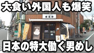 【大阪】日本の働く男達のデフォ。１キロ越えの特大めしに驚愕する外国人の反応が可愛い [upl. by Aicenet]