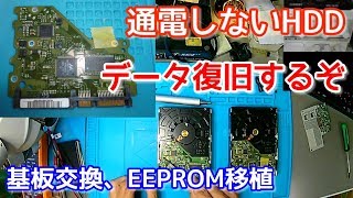 【データ復旧】中級～上級編 HDD障害データ復旧 基板交換＆EEPROM移植作業やるぞ [upl. by Sessler874]