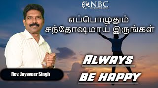 எப்பொழுதும் சந்தோஷமாய் இருங்கள்Always be happy RevJayaveer Singh New Beginning Church [upl. by Marx]