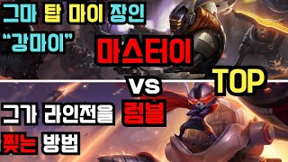 그마 탑 마스터이 장인 quot강마이quot vs 럼블 관전 [upl. by Trebmal718]