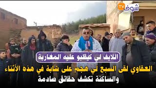 على المباشرالعقاوي لقى السبع لي هجم على شابة في هذه الأثناء والساكنة تكشف حقائق صادمة وخطيرة [upl. by Bilow]