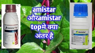 amistar औरamistar topमे क्या अंतर है [upl. by Autum]