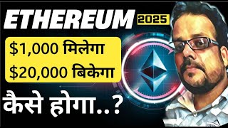 How Much is Ethereum worth in 2025 Ethereum Price Prediction  Crypto News Today Hindi [upl. by Chamkis]