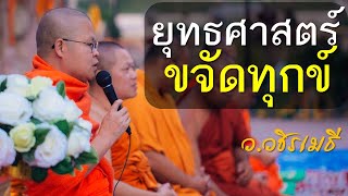 ยุทธศาสตร์ขจัดทุกข์ โดย ท่าน ววชิรเมธี พระเมธีวชิโรดม  พระมหาวุฒิชัย ไร่เชิญตะวัน [upl. by Deron]