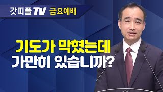 기도의 방해꾼을 제거하라2  너는 부르짖으라 시리즈 43  박한수 목사 금요예배 설교 제자광성교회  갓피플TV 공식제휴 [upl. by Christal754]