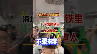 重阳节香港放三天假期，深圳罗湖地铁里面99的人都是香港人，不服来辩重阳节香港人在内地 香港人北上消费挤爆深圳 深圳香港李桃花 [upl. by Aekin]