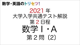 【共通テスト第2日程】数学Ⅰ・A第2問〔2〕2021年令和3年度 [upl. by Ayouqes751]