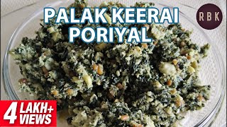 Palak Keerai poriyal  பாலக்கீரை பொரியல்  Keerai Recipes in Tamil l RBK Kitchen l ReCP12 [upl. by Asirb]