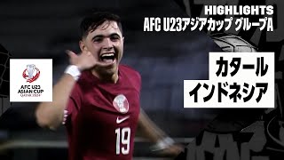 【カタール×インドネシア｜ハイライト】AFC U23アジアカップ カタール 2024 グループA第1節 [upl. by Pelletier199]