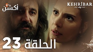 مسلسل العنبر  الحلقة 23  مدبلج  Kehribar [upl. by Det]