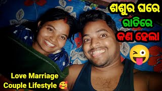 ଶଶୁର ଘରେ ରାତିରେ କଣ ହେଲା 😜  Odia Vlog  Sudhansu Amita Vlog [upl. by Straub995]