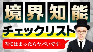 境界知能チェックリスト～仕事編～あなたは何個当てはまる？【IQ・知能指数・大人の発達障害・アスペルガー・LD・学習障害・神経発達症】 [upl. by Nosnarb]