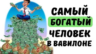 7 выводов из книги «Самый богатый человек в Вавилоне» [upl. by Lleznov616]