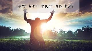 Wolayta mezmur ቱማ አተና ጥሏው ሳይ ክያና Daniel Ganta Wolaita mezmur Wolaytegna Mezmur new 2020 [upl. by Aicnatsnoc]